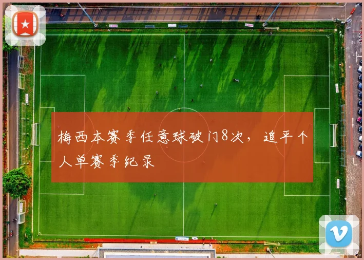 梅西本赛季任意球破门8次，追平个人单赛季纪录