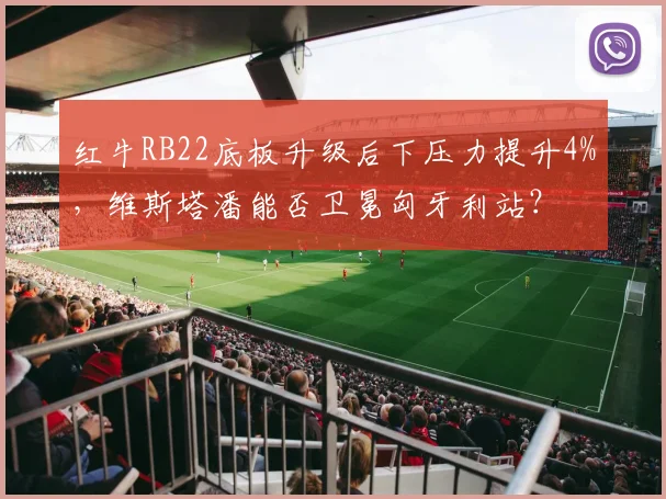 红牛RB22底板升级后下压力提升4%,维斯塔潘能否卫冕匈牙利站?