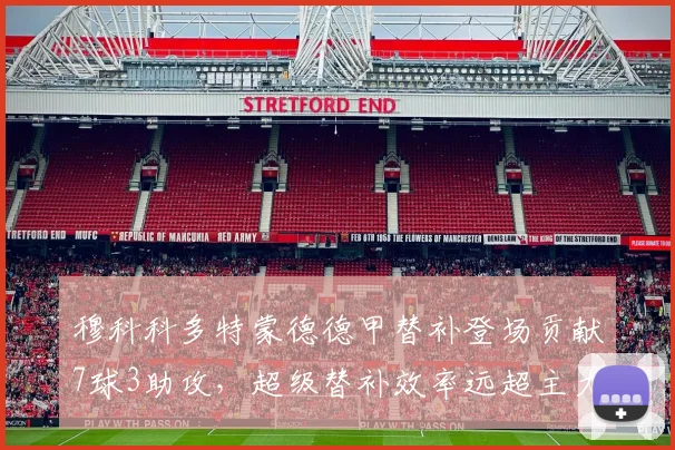穆科科多特蒙德德甲替补登场贡献7球3助攻，超级替补效率远超主力